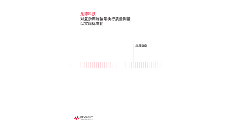 对复杂调制信号执行质量测量,以实现标准化 -  应用指南